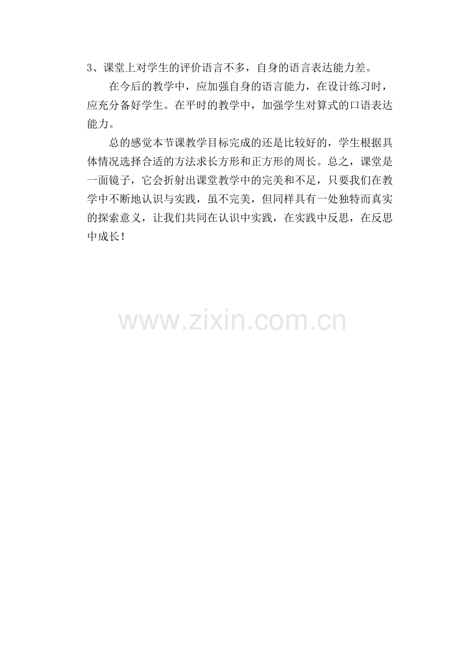 长方形和正方形周长课后反思.doc_第2页