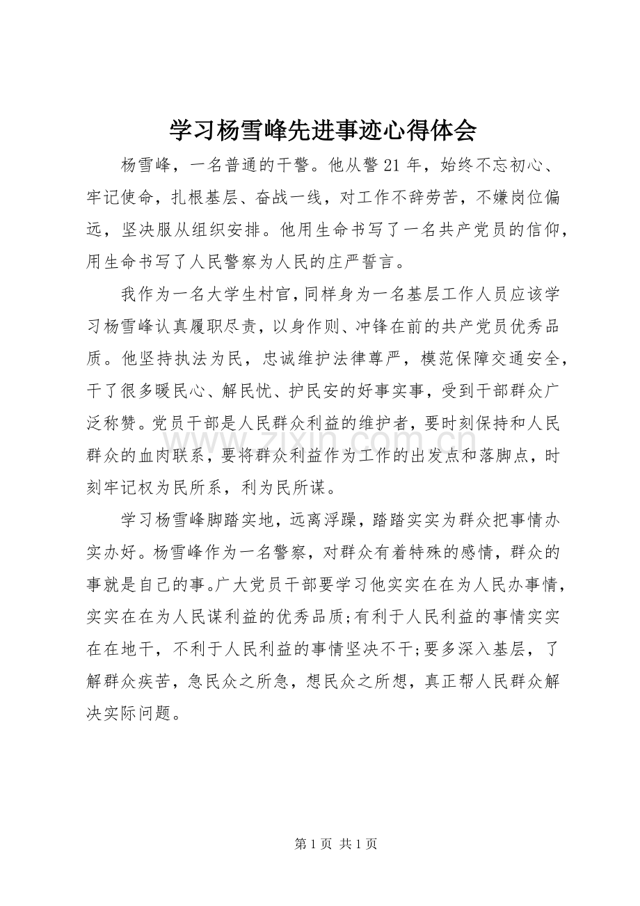 学习杨雪峰先进事迹心得体会.docx_第1页