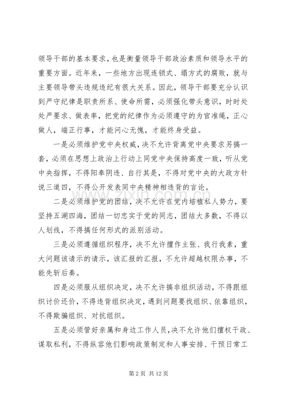 党员干部讲纪律有规矩优秀发言稿.docx_第2页