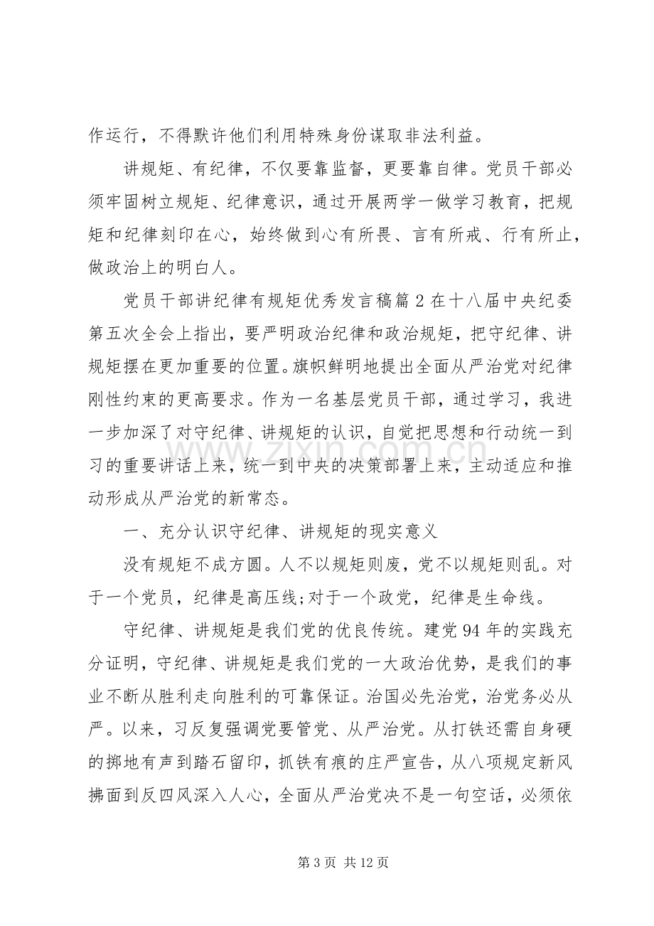 党员干部讲纪律有规矩优秀发言稿.docx_第3页