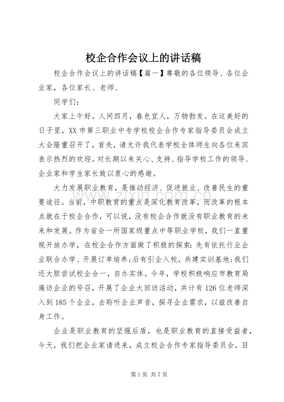 校企合作会议上的讲话稿.docx_第1页