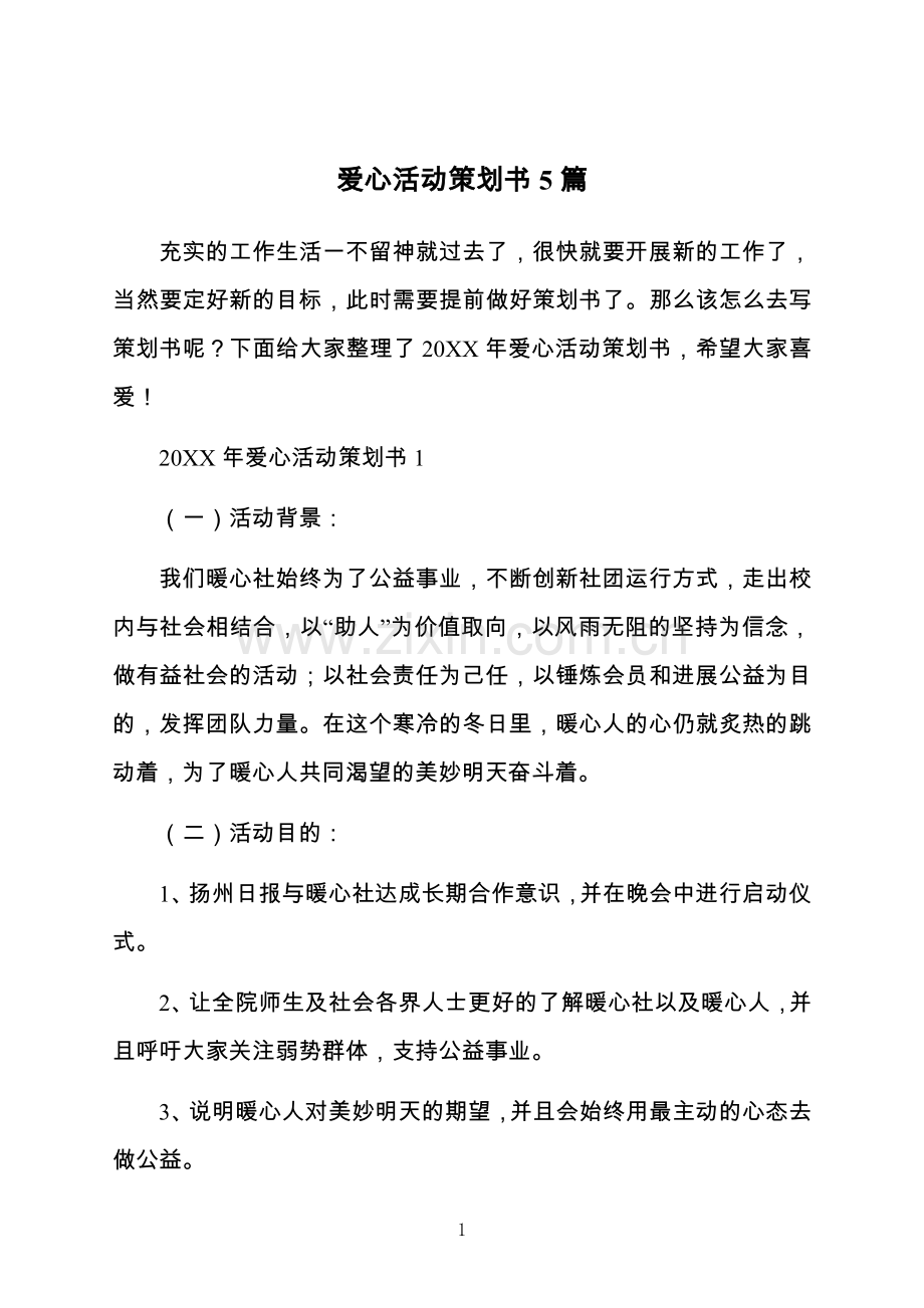 爱心活动策划书5篇.docx_第1页