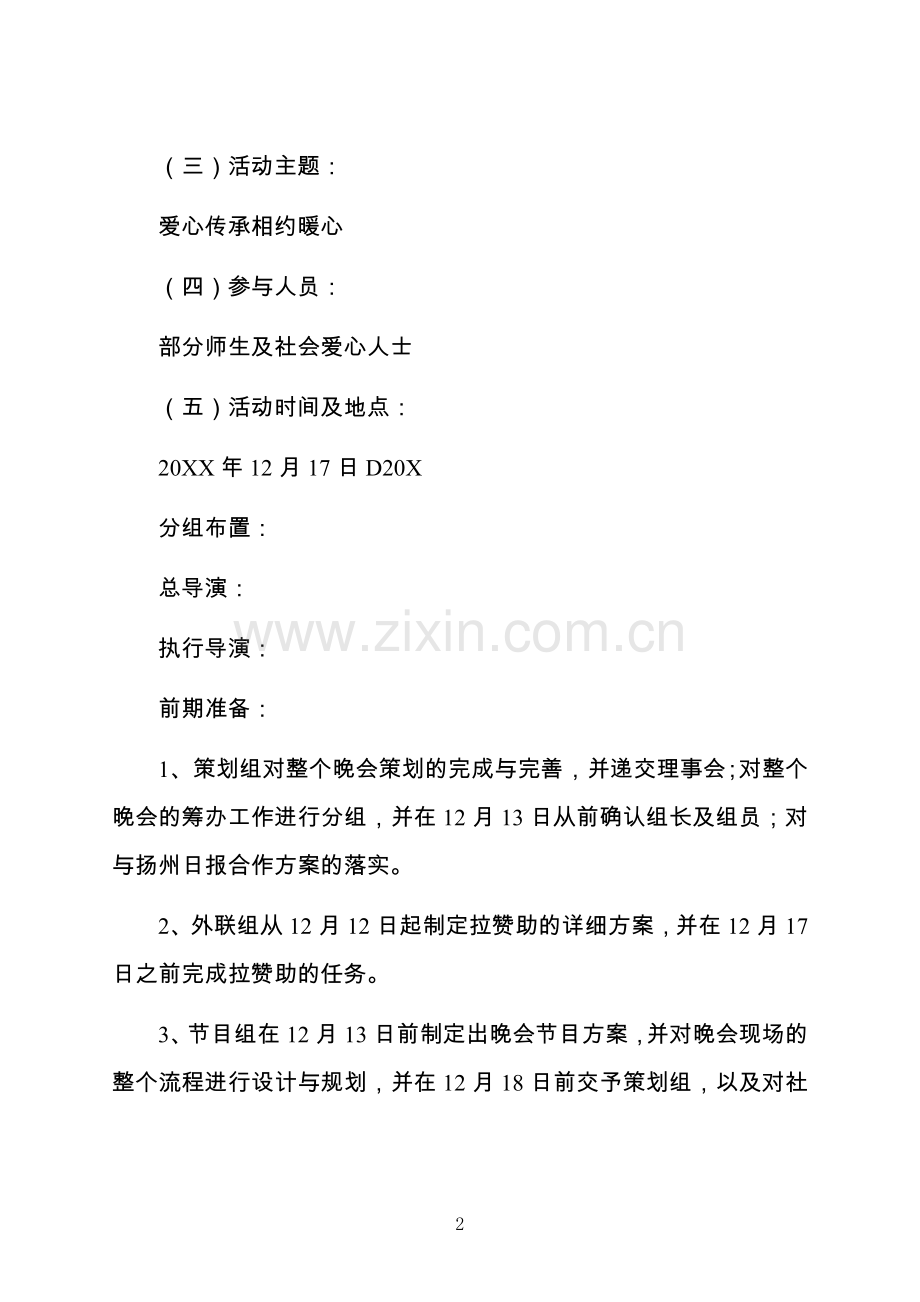 爱心活动策划书5篇.docx_第2页