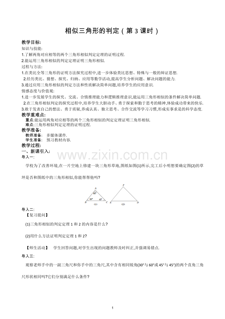 《相似三角形的判定》教学设计.docx_第1页