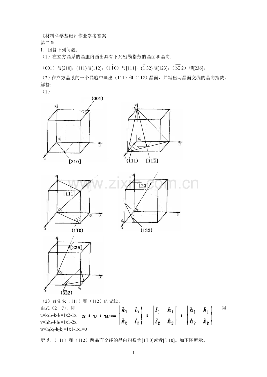 材料科学基础作业参考答案.doc_第1页