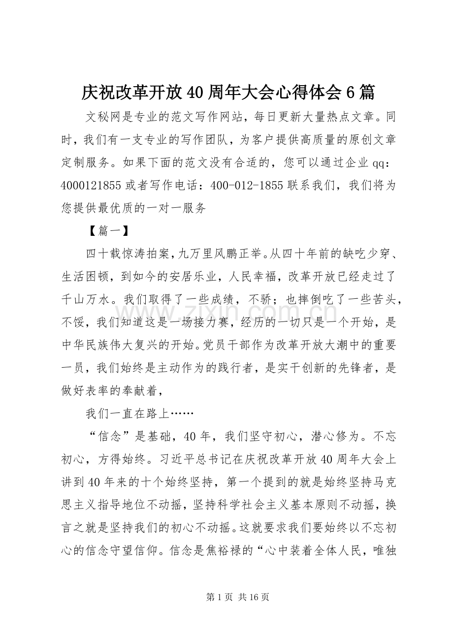 庆祝改革开放40周年大会心得体会6篇.docx_第1页