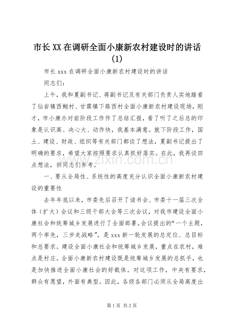 市长XX在调研全面小康新农村建设时的讲话(1).docx_第1页