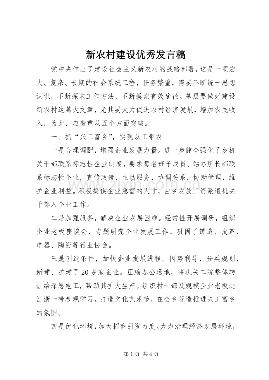 新农村建设优秀发言稿.docx_第1页