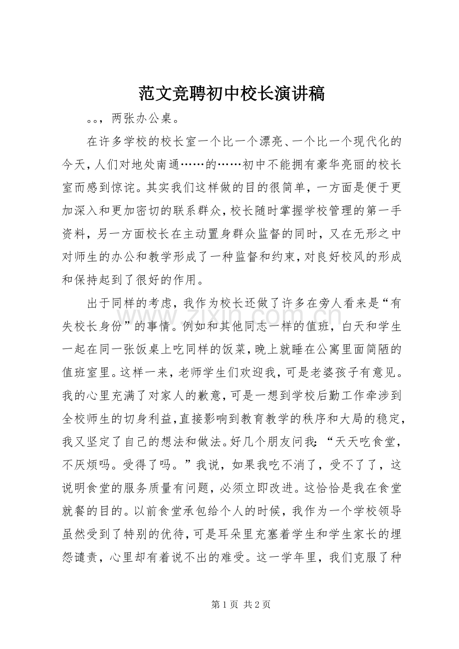 范文竞聘初中校长演讲稿.docx_第1页