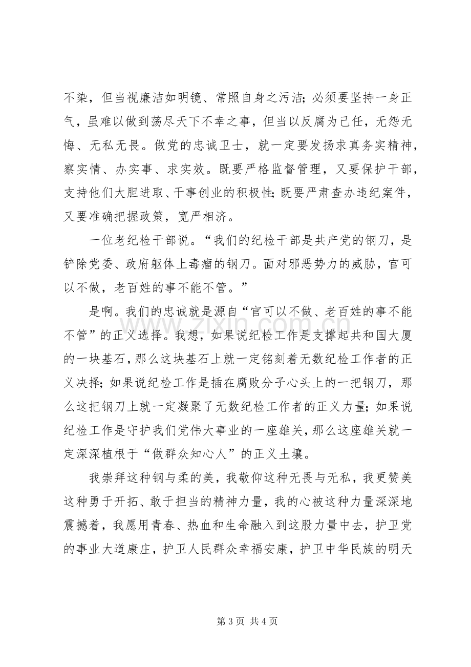 纪检党风廉政演讲稿.docx_第3页