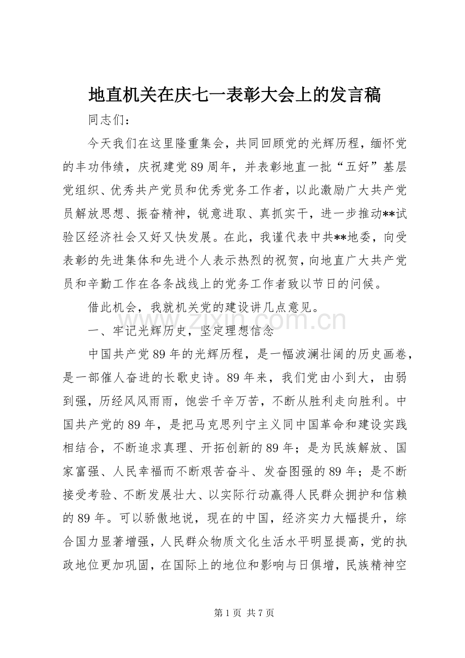 地直机关在庆七一表彰大会上的发言稿.docx_第1页