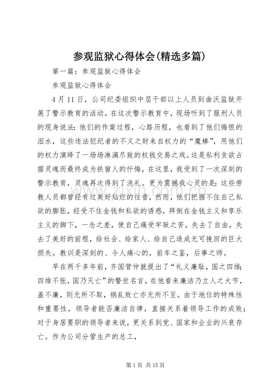 参观监狱心得体会(多篇).docx_第1页