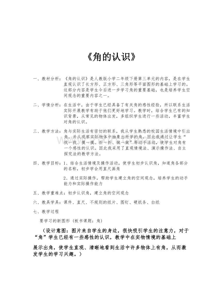 《角的认识》二年级上册教学设计.docx_第1页