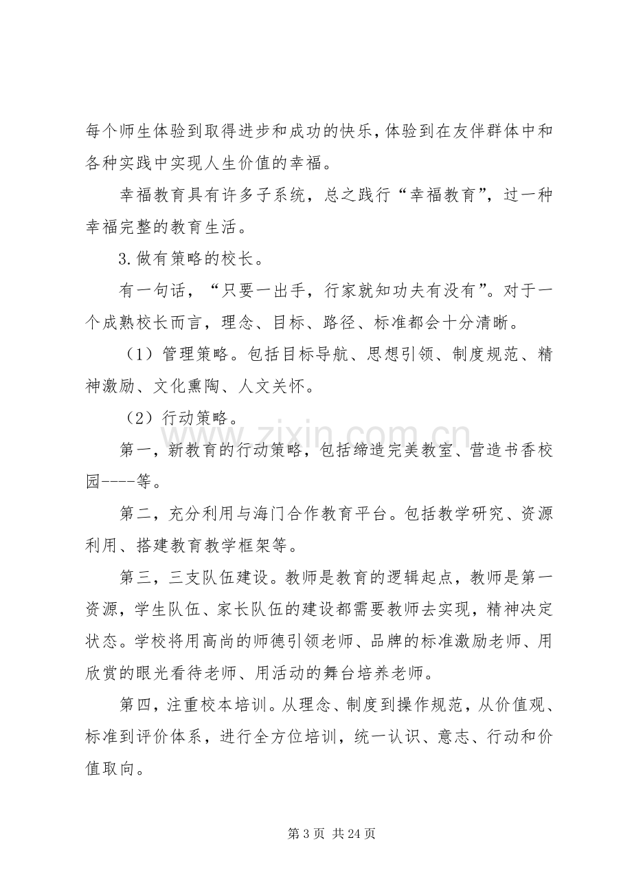 校长在研讨会上的讲话.docx_第3页