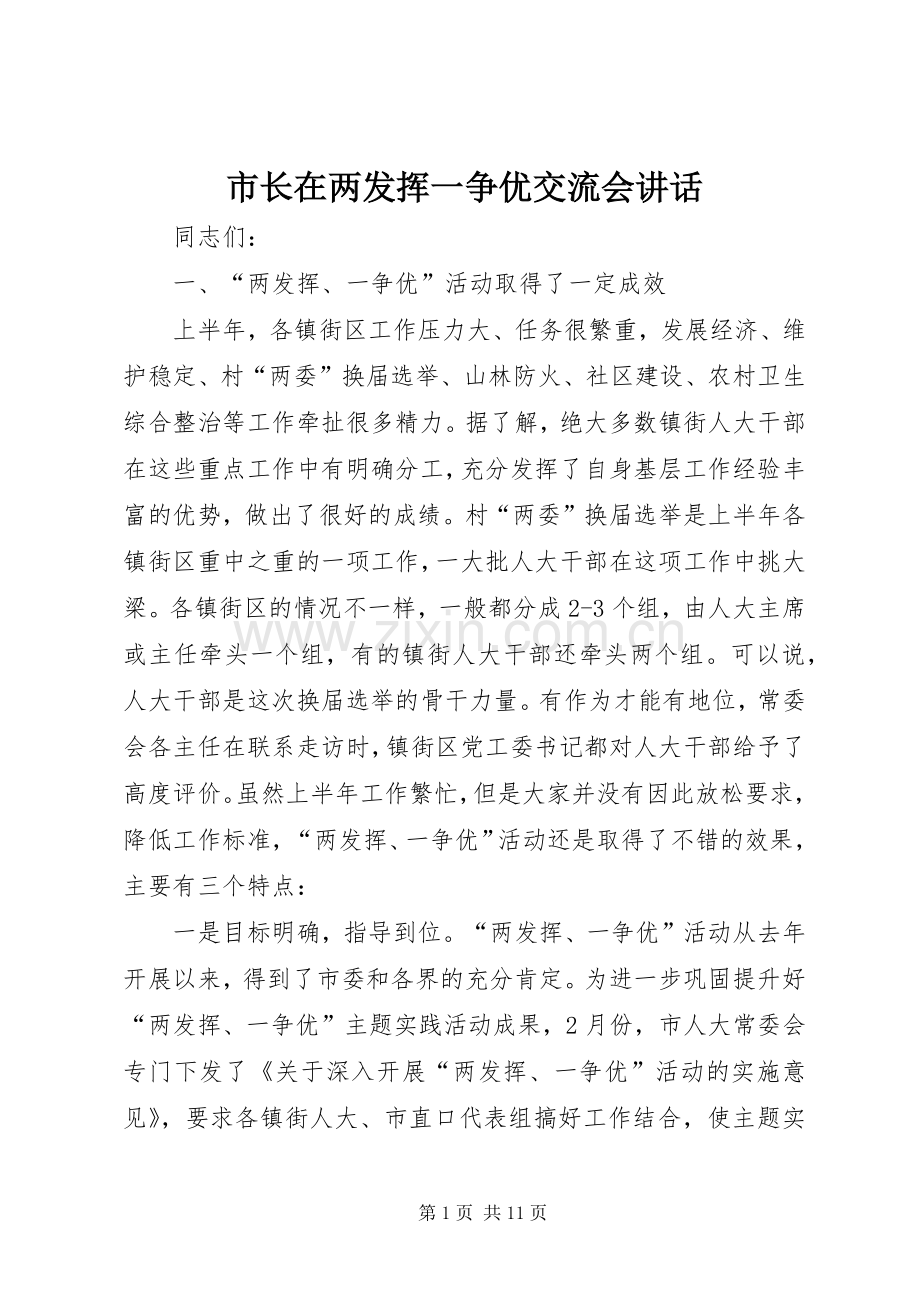 市长在两发挥一争优交流会讲话.docx_第1页