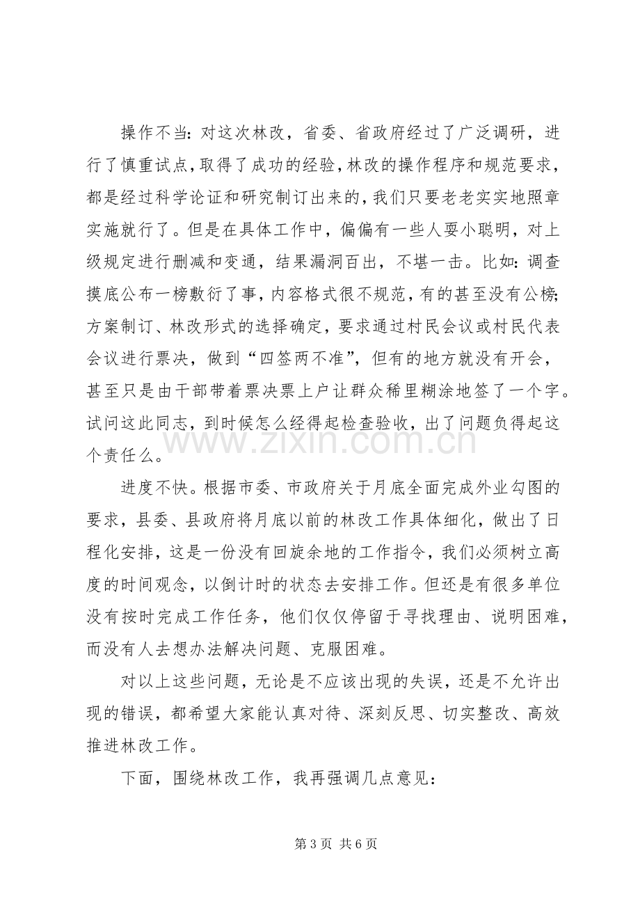 在全县林改调度会上的讲话.docx_第3页