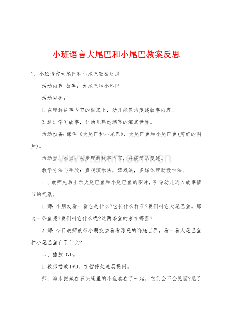 小班语言大尾巴和小尾巴教案反思.docx_第1页