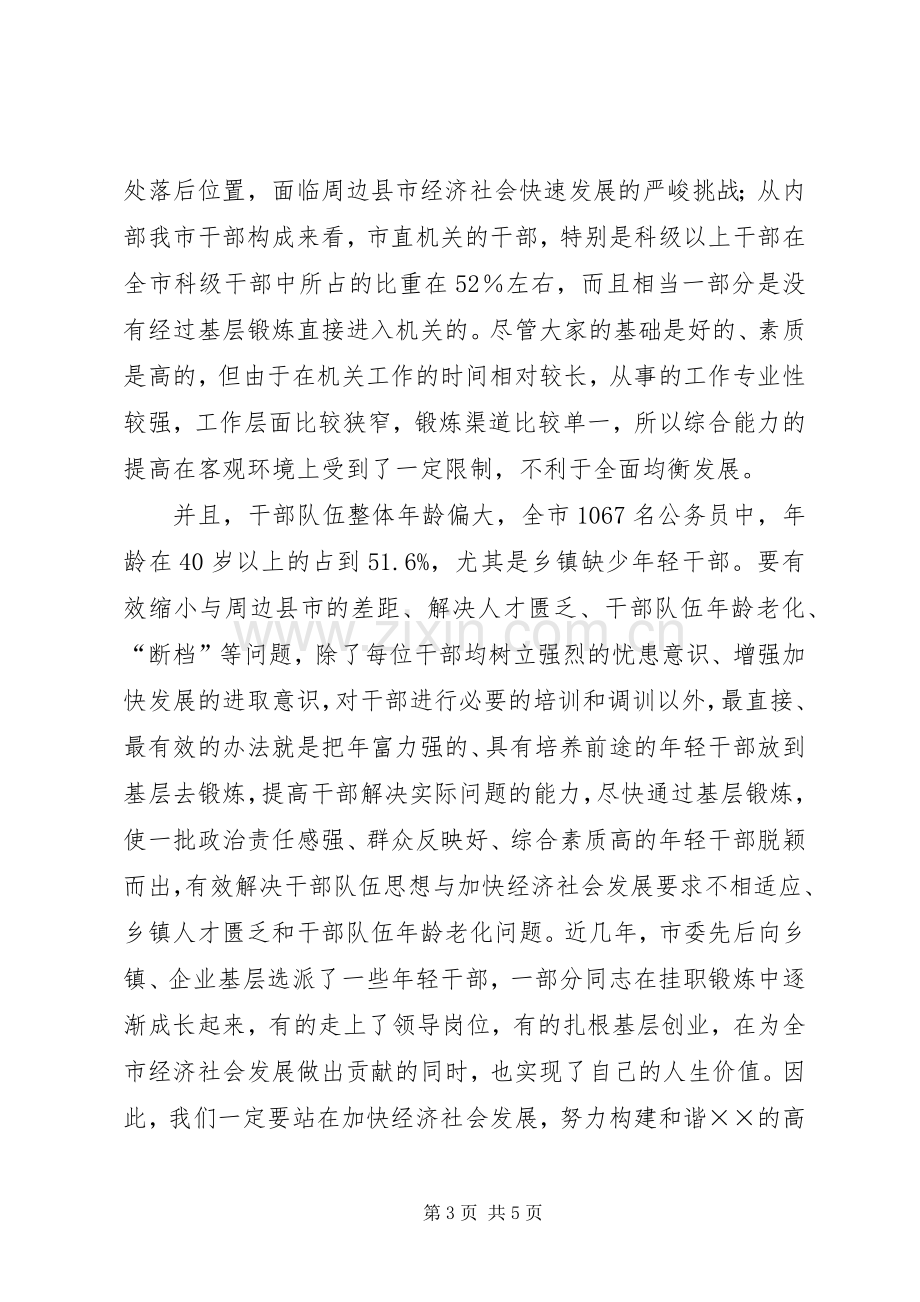 基层干部挂职锻炼大会上的讲话.docx_第3页