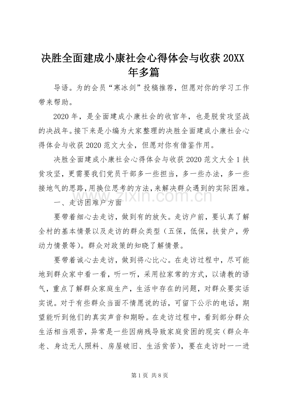 决胜全面建成小康社会心得体会与收获20XX年多篇.docx_第1页