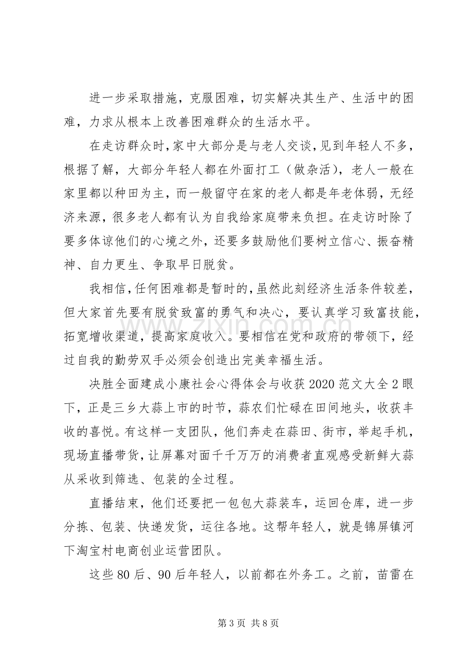 决胜全面建成小康社会心得体会与收获20XX年多篇.docx_第3页