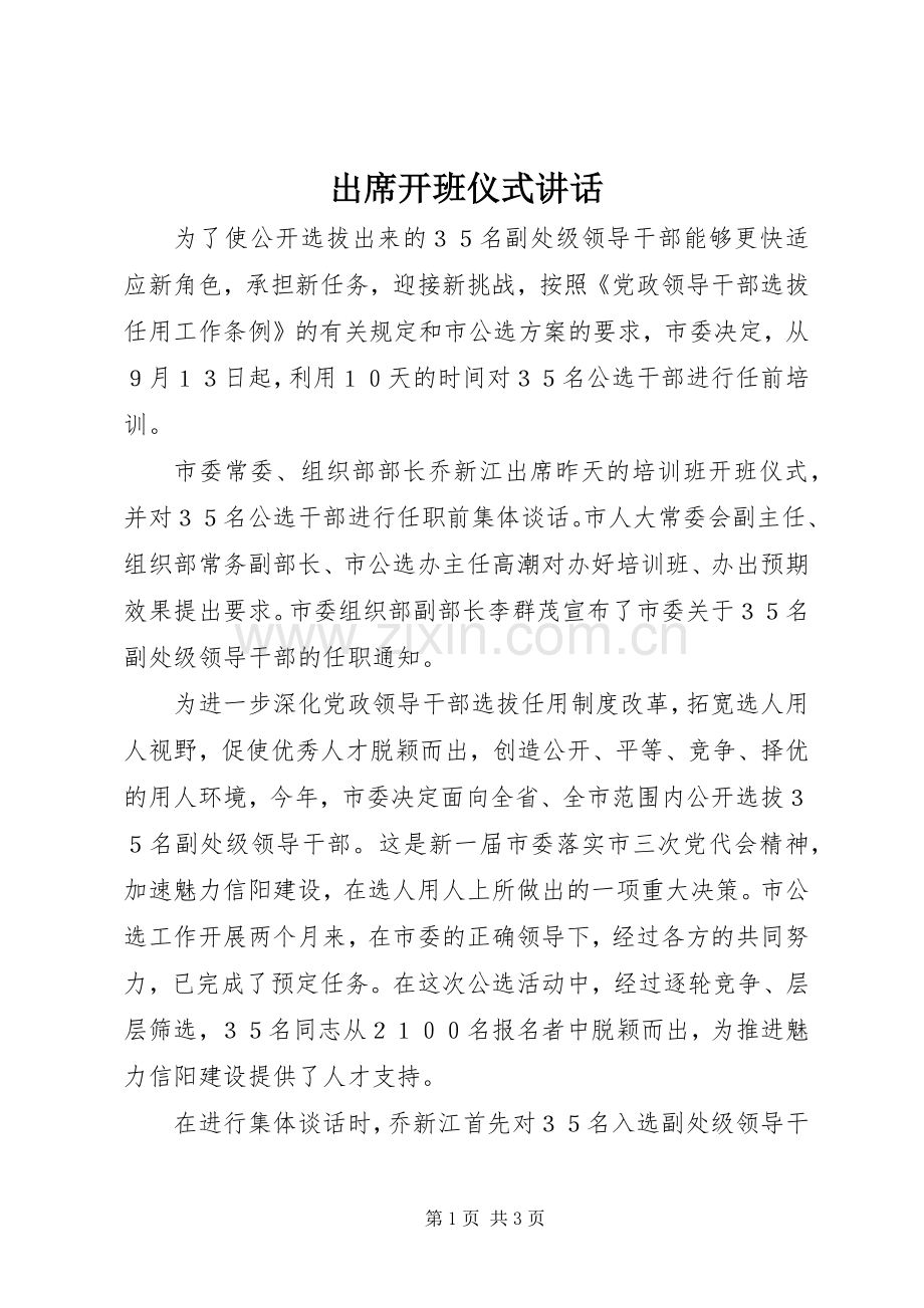 出席开班仪式讲话.docx_第1页