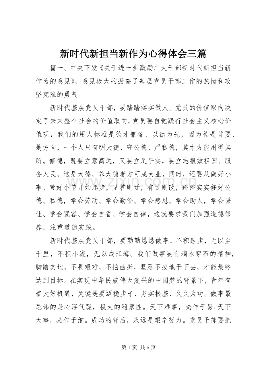 新时代新担当新作为心得体会三篇.docx_第1页