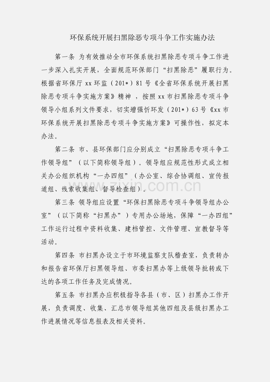 环保系统开展扫黑除恶专项斗争工作实施办法.docx_第1页