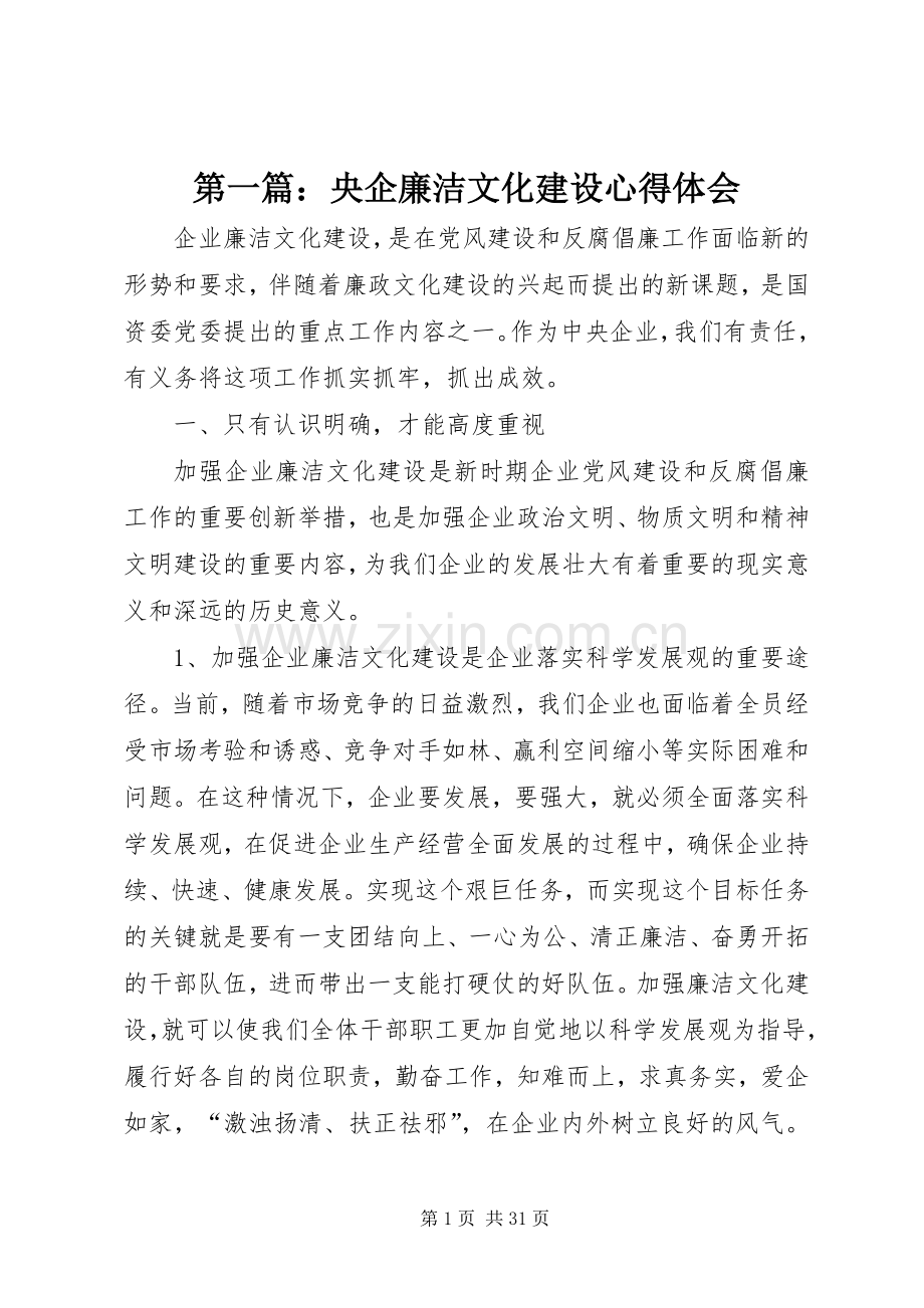 第一篇：央企廉洁文化建设心得体会.docx_第1页