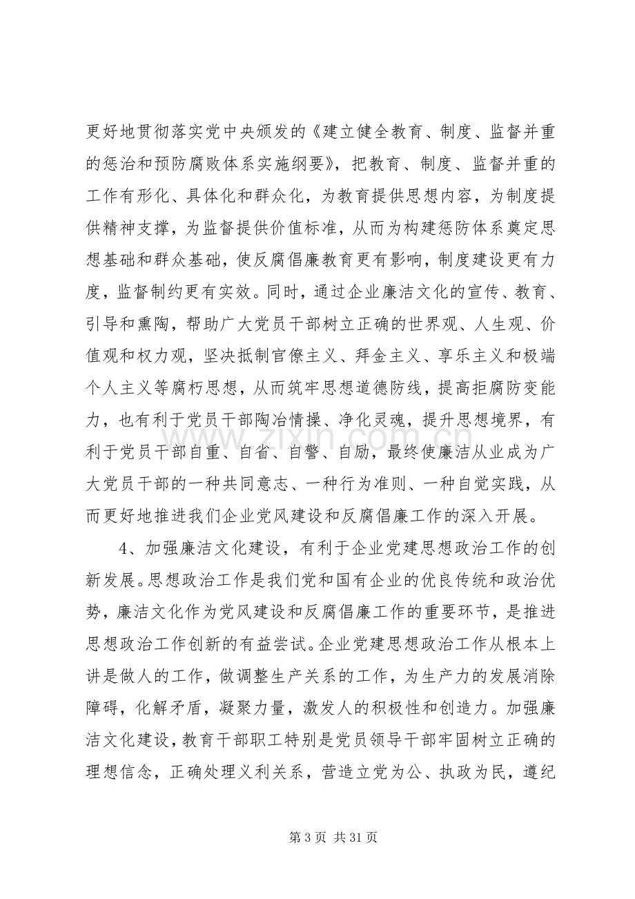 第一篇：央企廉洁文化建设心得体会.docx_第3页