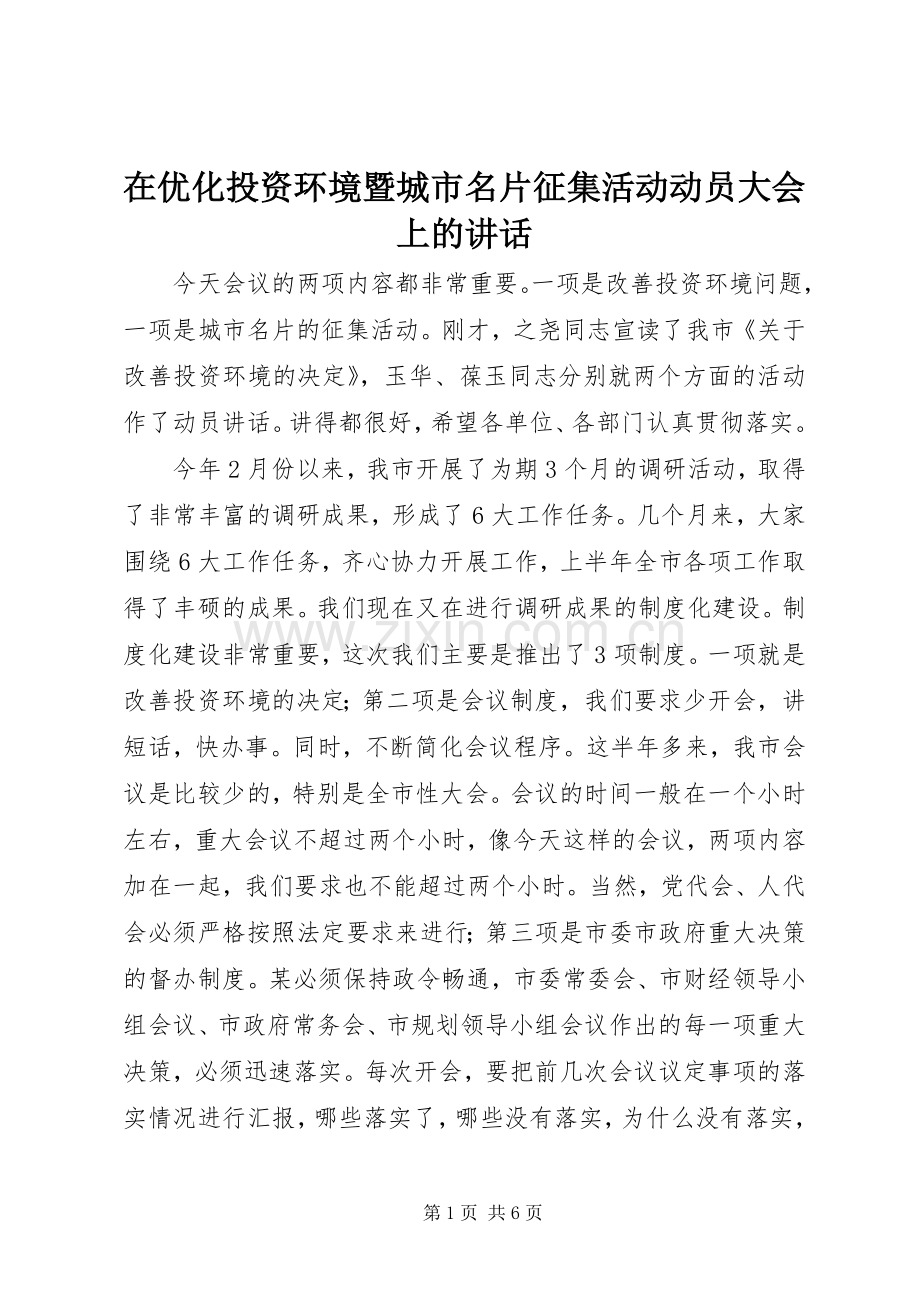 在优化投资环境暨城市名片征集活动动员大会上的讲话.docx_第1页