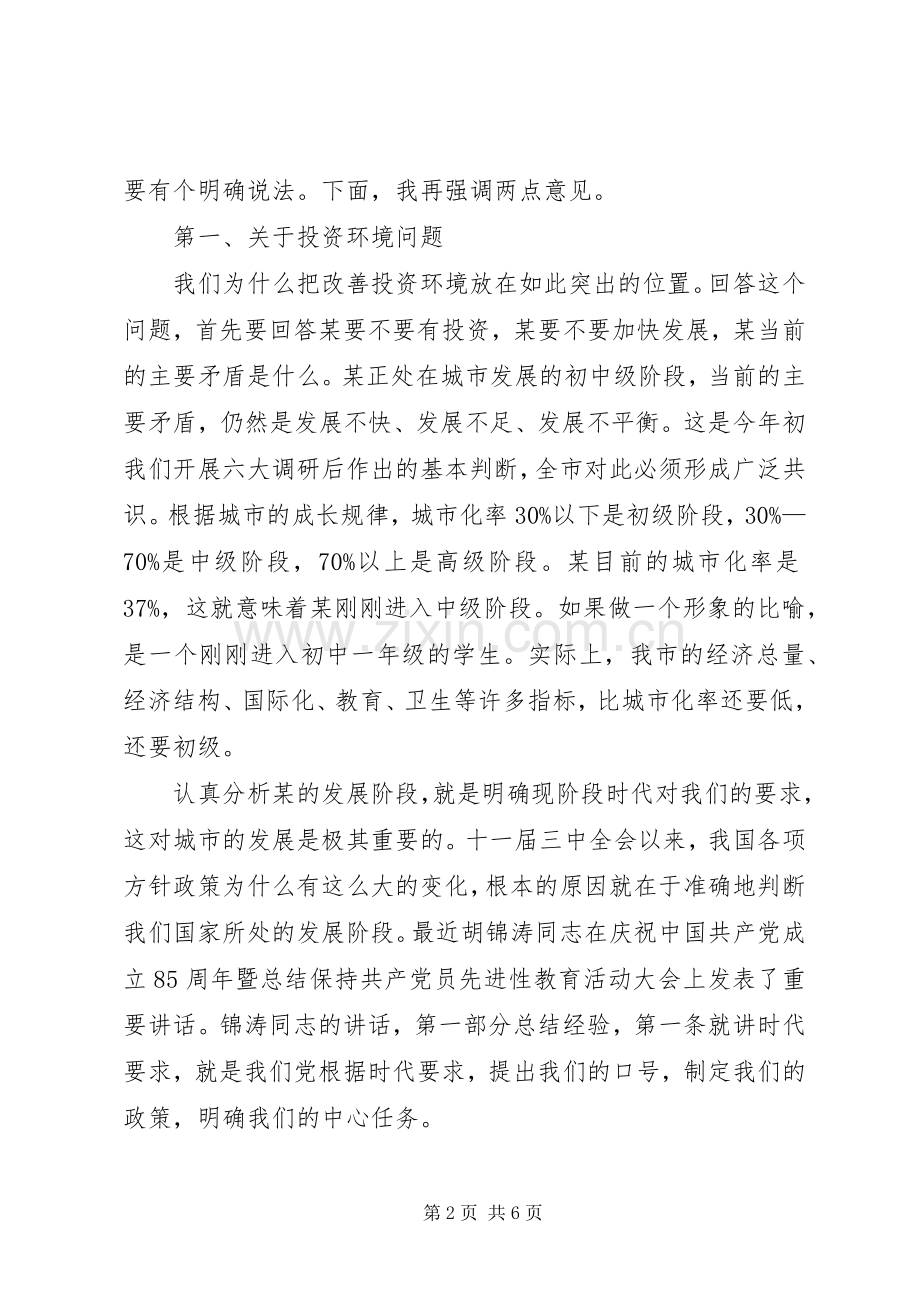 在优化投资环境暨城市名片征集活动动员大会上的讲话.docx_第2页