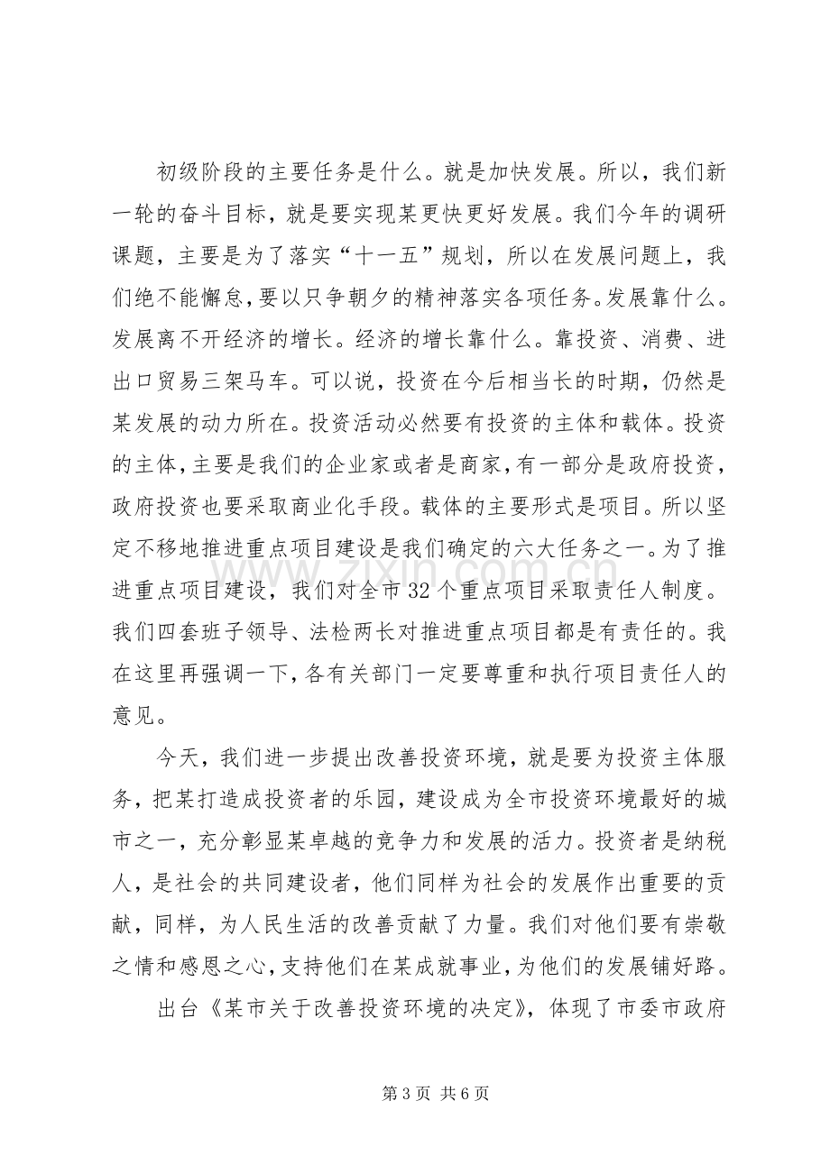 在优化投资环境暨城市名片征集活动动员大会上的讲话.docx_第3页