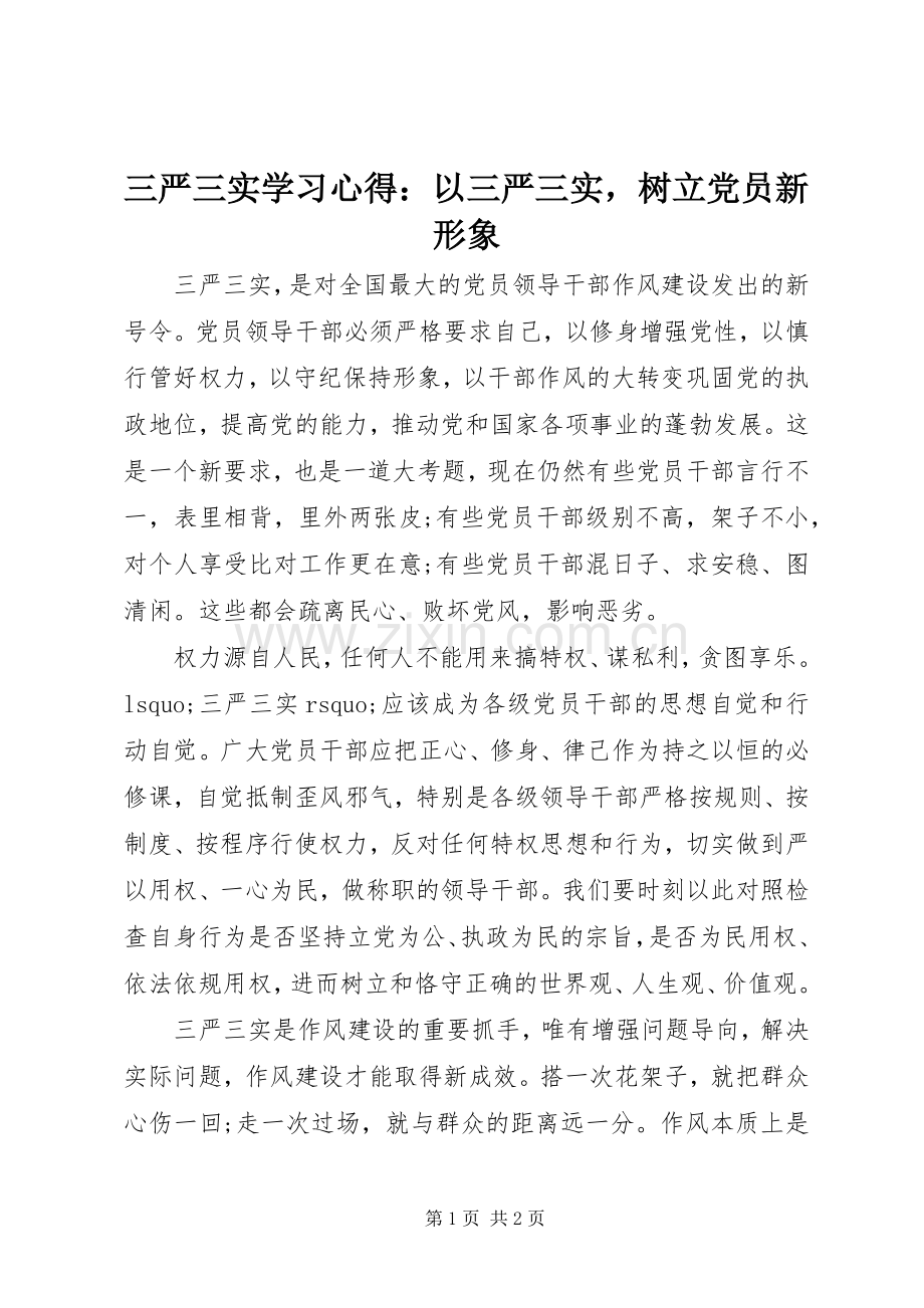 三严三实学习心得：以三严三实树立党员新形象.docx_第1页