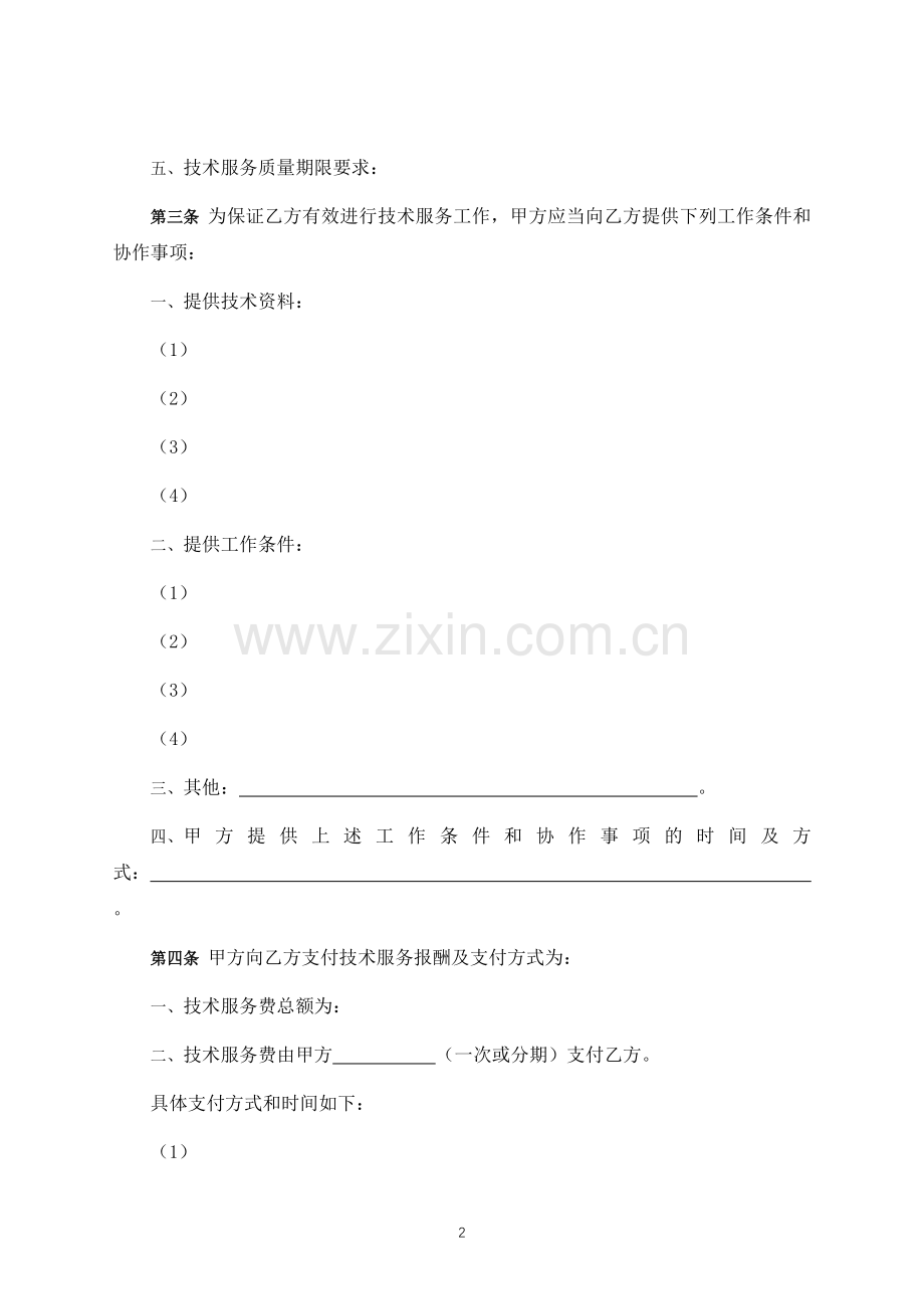 技术服务合同-律师修订版.docx_第2页