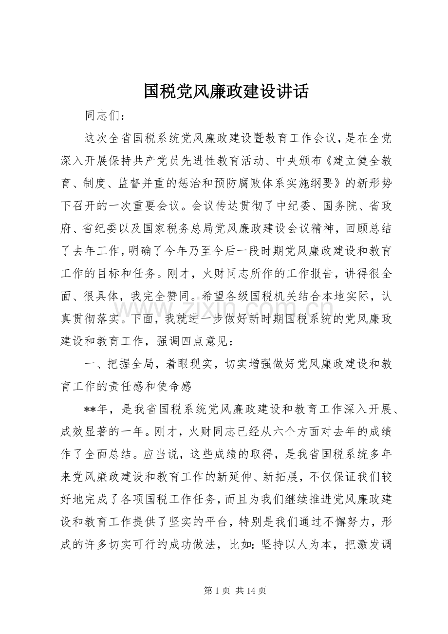 国税党风廉政建设讲话.docx_第1页