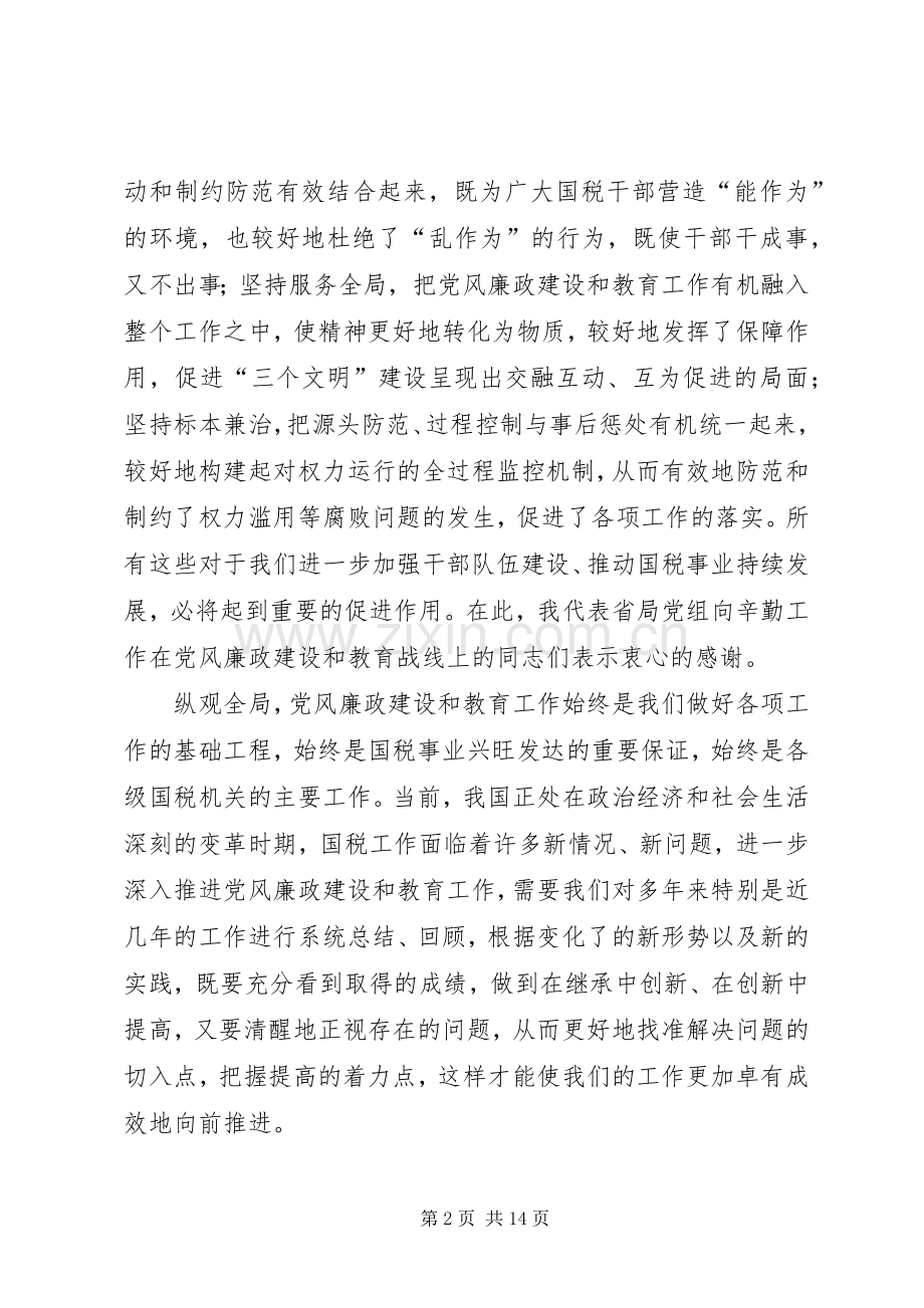 国税党风廉政建设讲话.docx_第2页