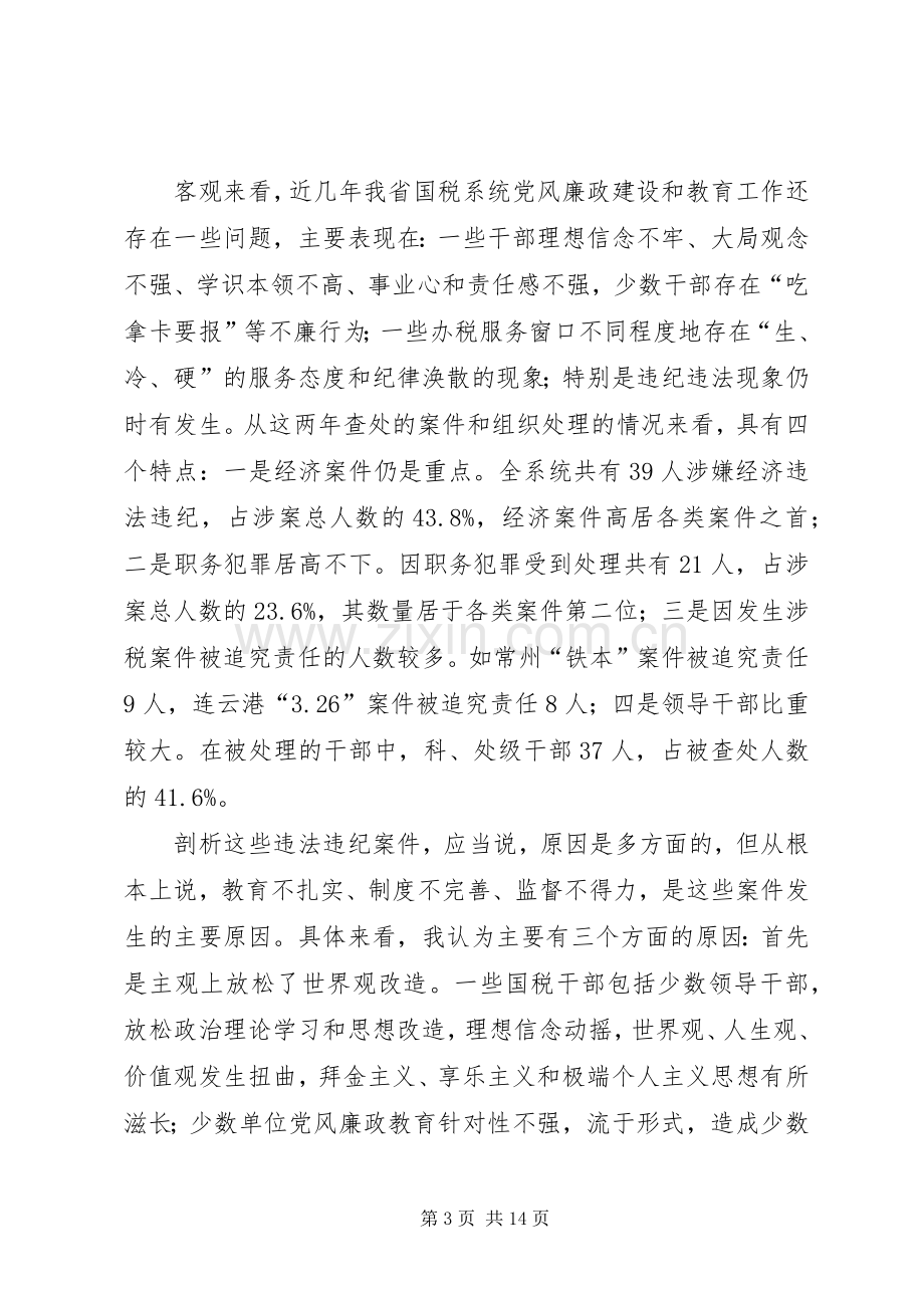 国税党风廉政建设讲话.docx_第3页