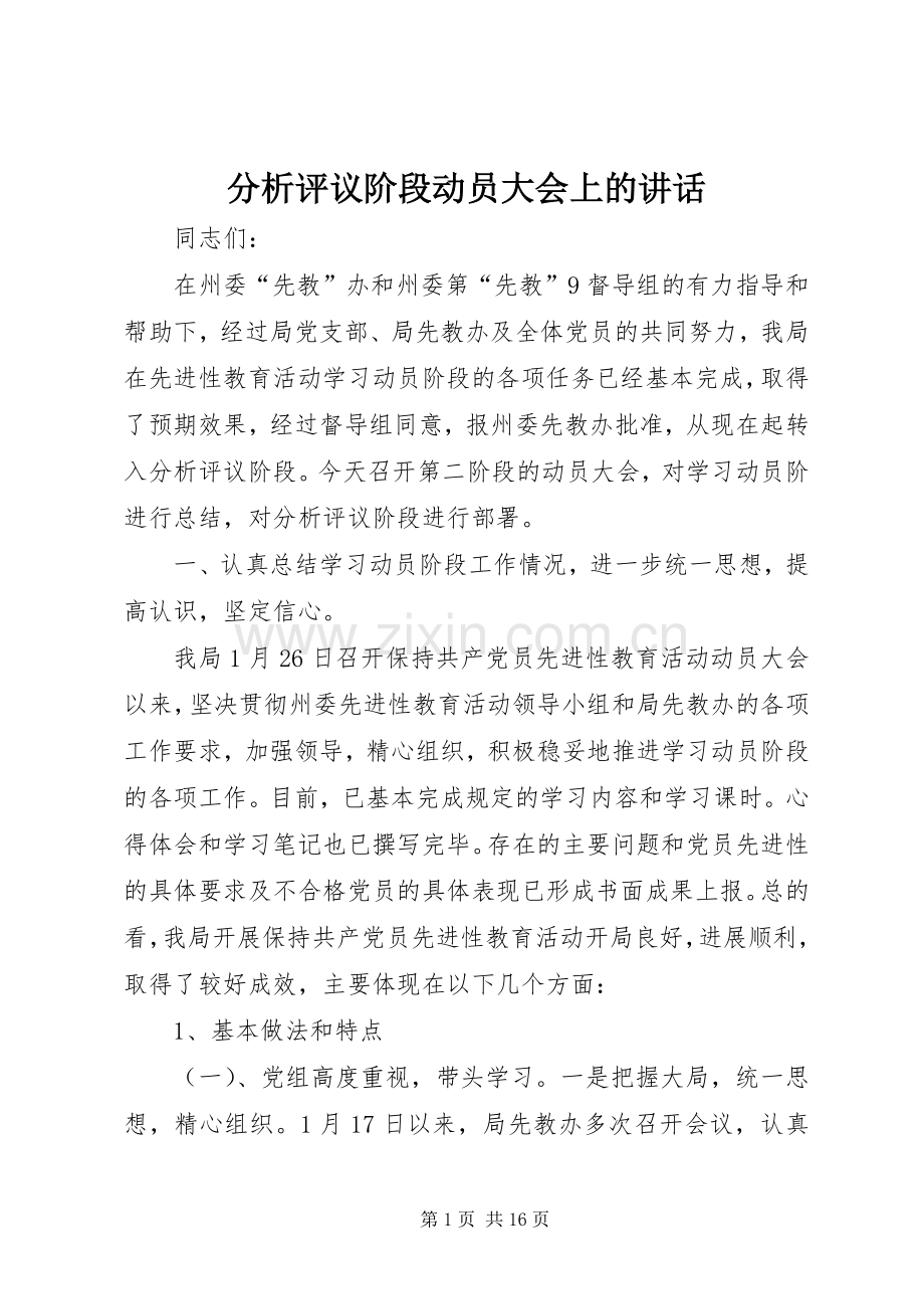 分析评议阶段动员大会上的讲话.docx_第1页