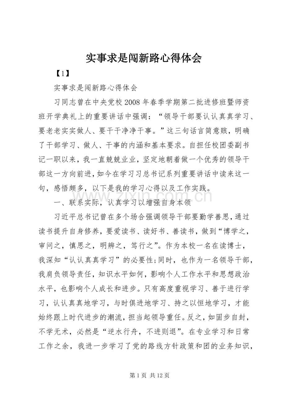 实事求是闯新路心得体会.docx_第1页