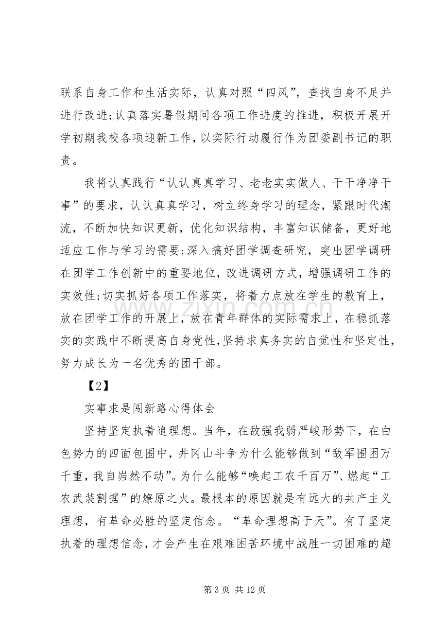 实事求是闯新路心得体会.docx_第3页