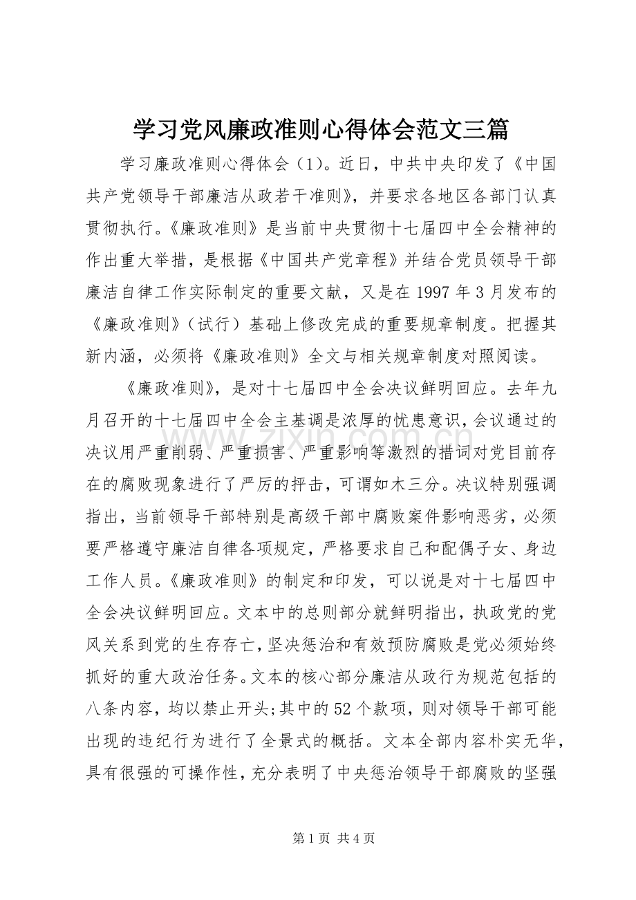 学习党风廉政准则心得体会范文三篇.docx_第1页