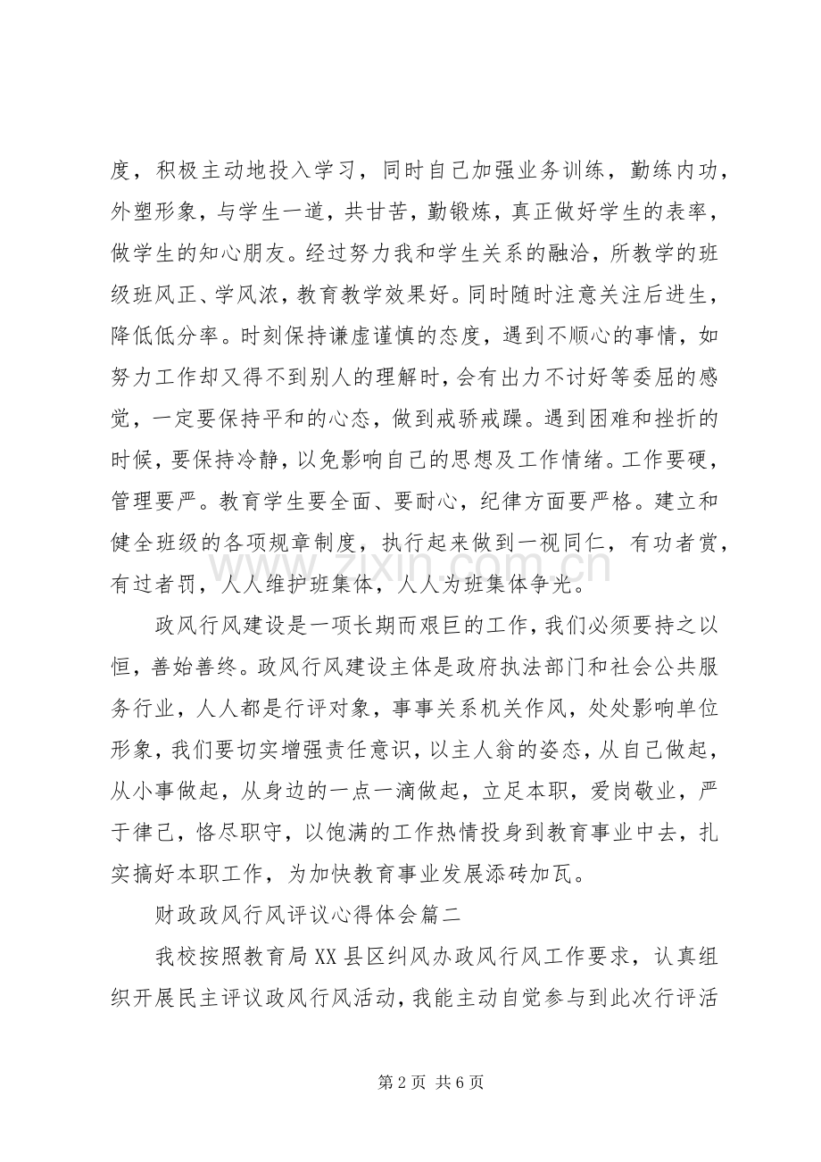 财政政风行风评议心得体会.docx_第2页