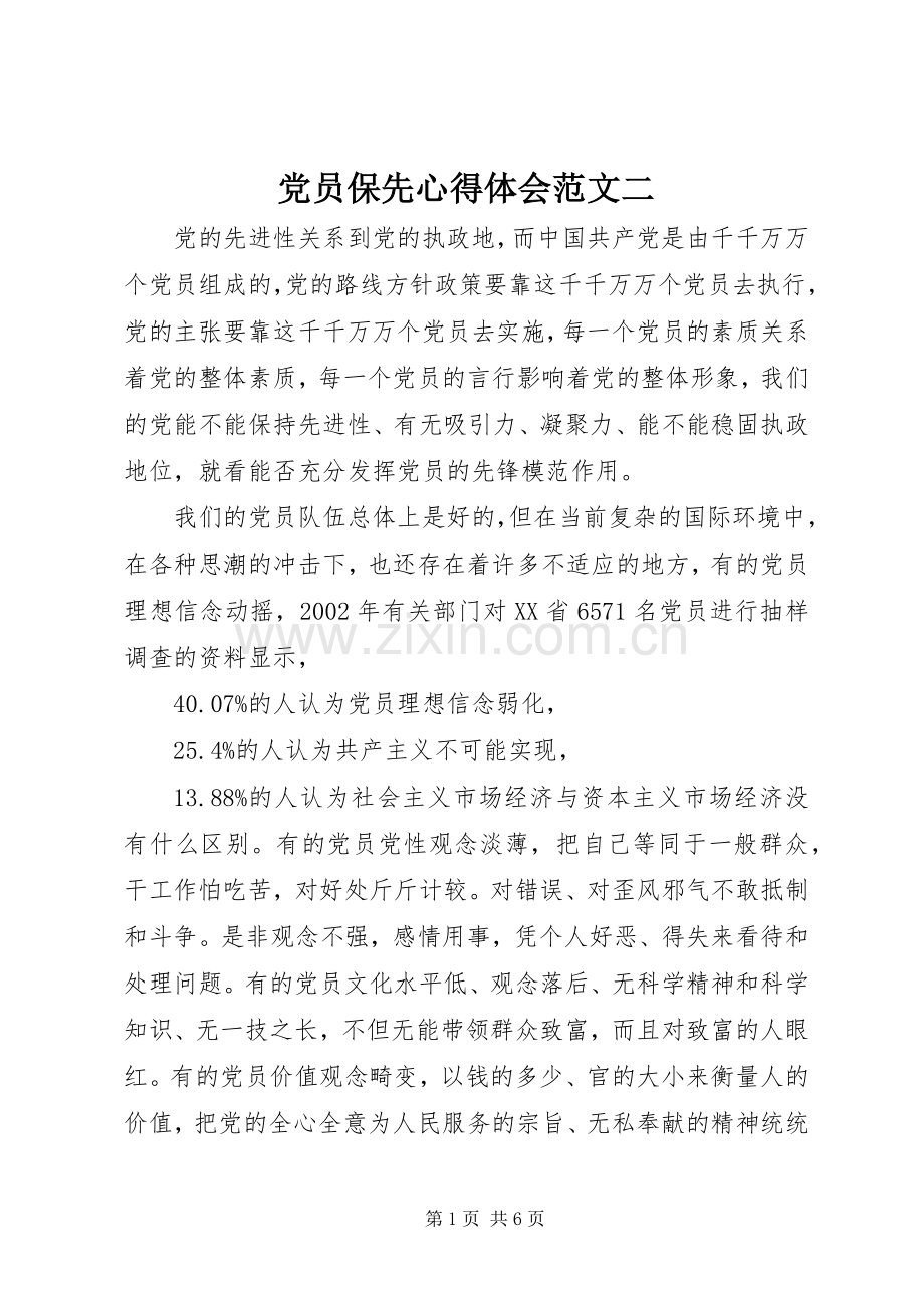 党员保先心得体会范文二.docx_第1页