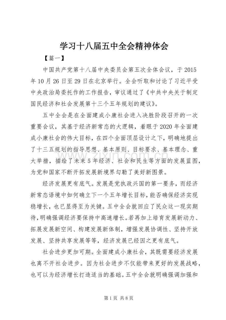 学习十八届五中全会精神体会.docx_第1页