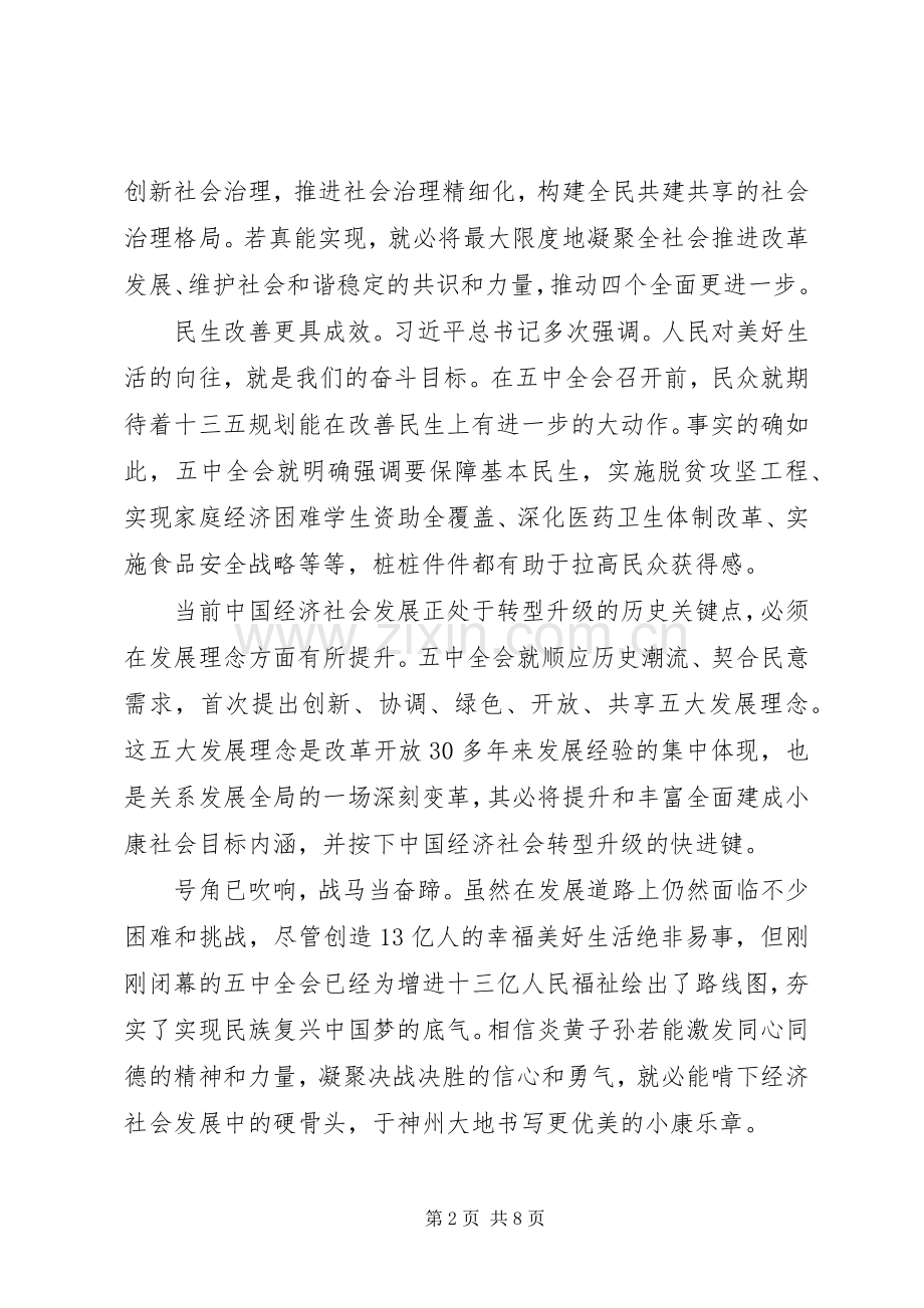 学习十八届五中全会精神体会.docx_第2页