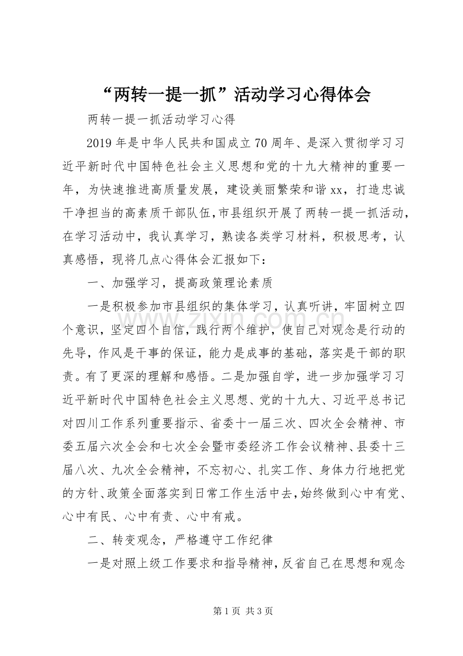 “两转一提一抓”活动学习心得体会.docx_第1页