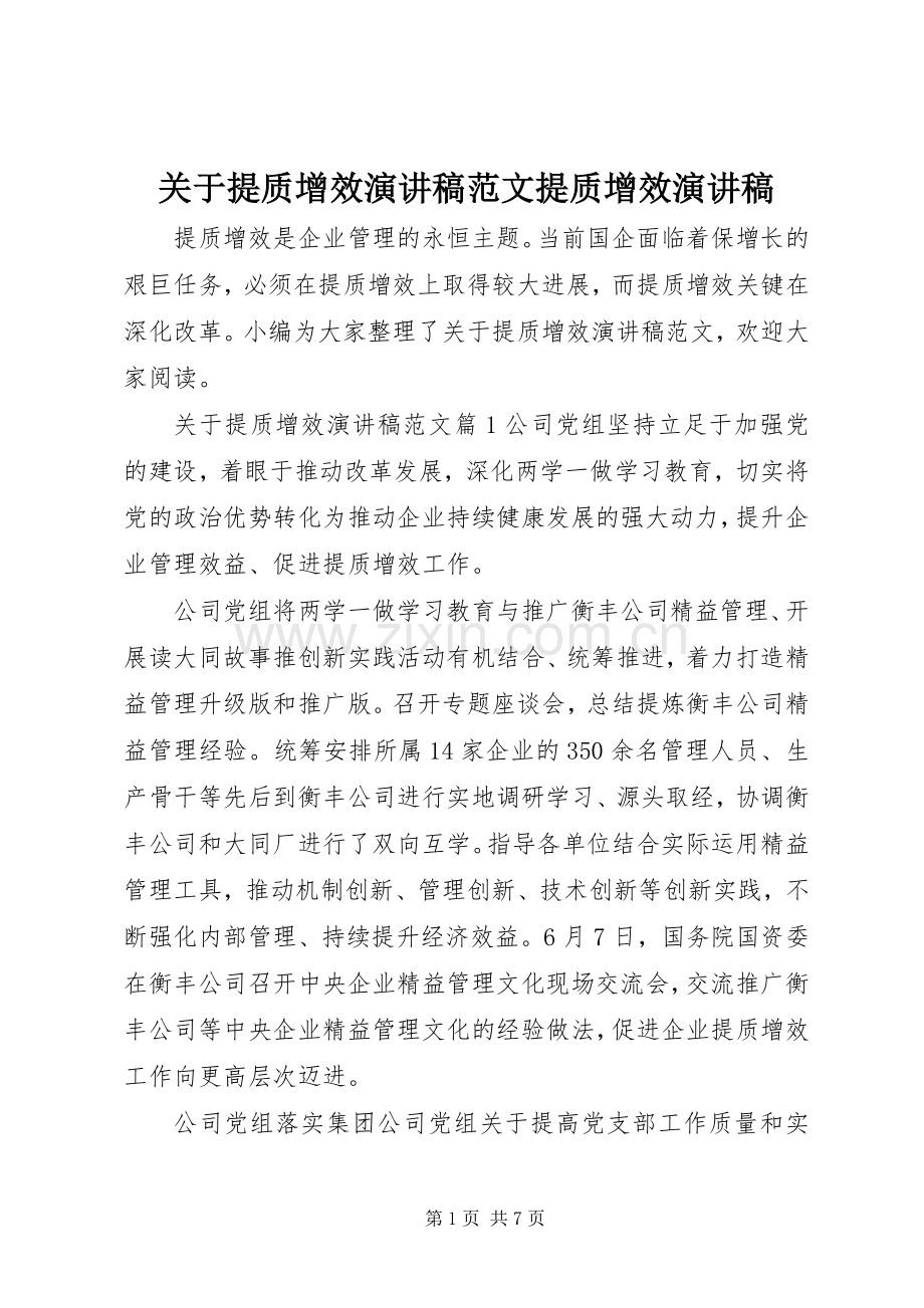 关于提质增效演讲稿范文提质增效演讲稿.docx_第1页