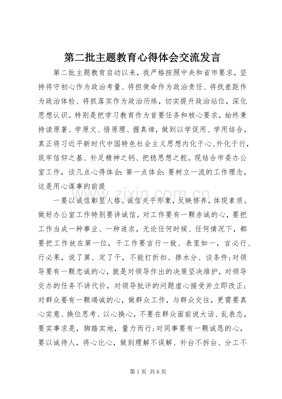 第二批主题教育心得体会交流发言.docx_第1页