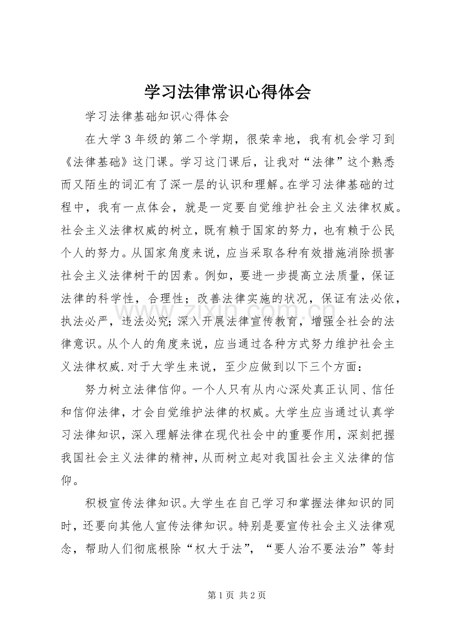 学习法律常识心得体会.docx_第1页