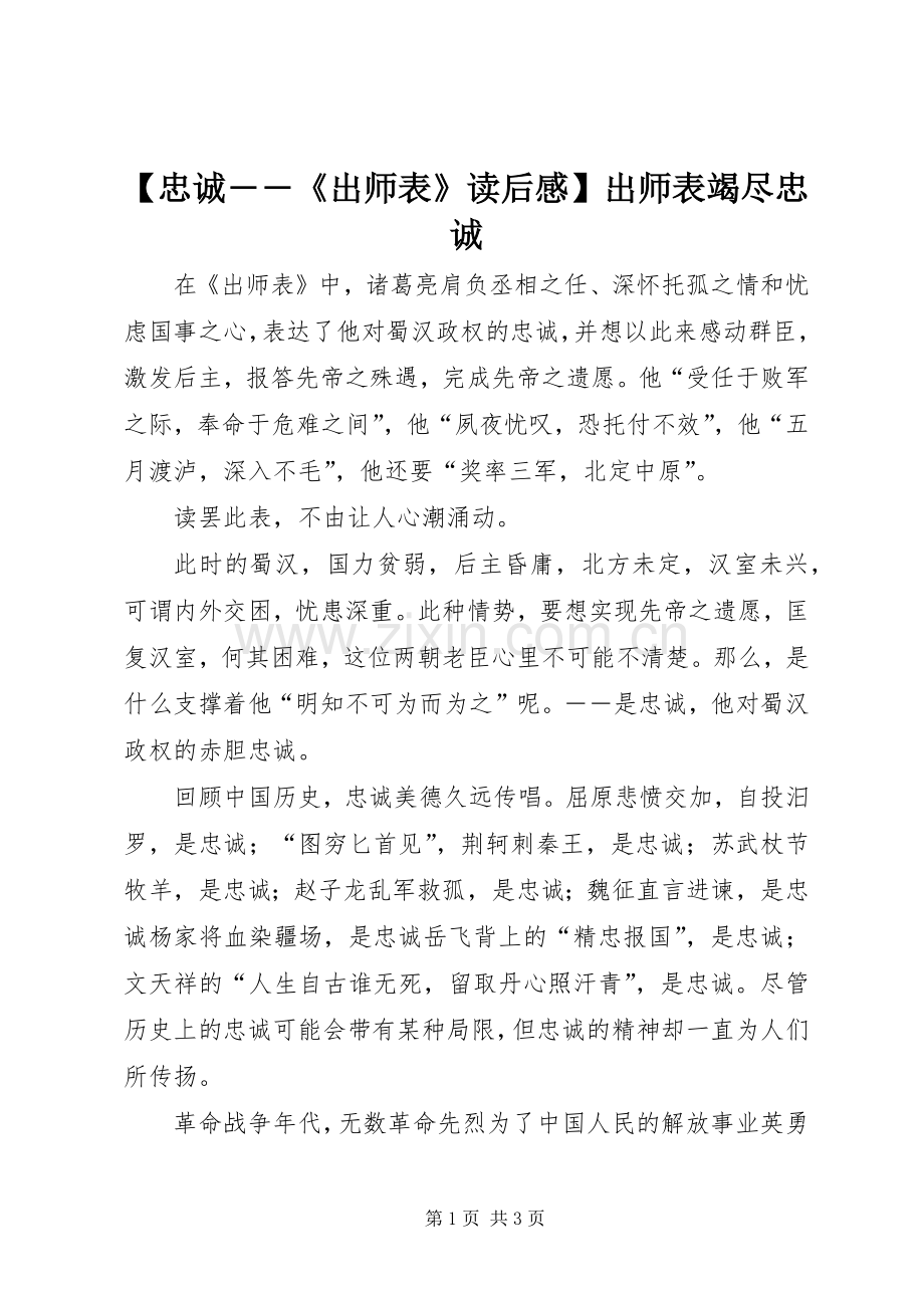 【忠诚――《出师表》读后感】出师表竭尽忠诚.docx_第1页